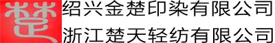 绍兴金楚印染有限公司